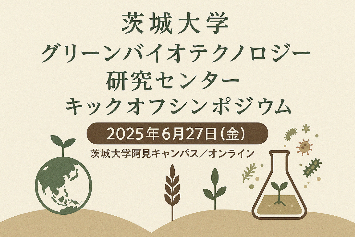 茨城大学グリーンバイオテクノロジー研究センター キックオフ